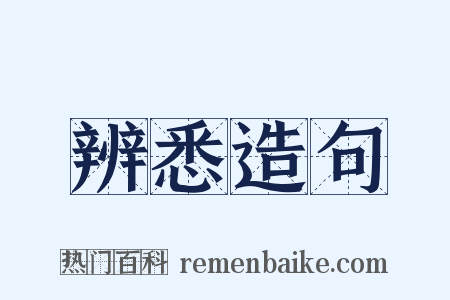 辨悉造句是什么意思的图片